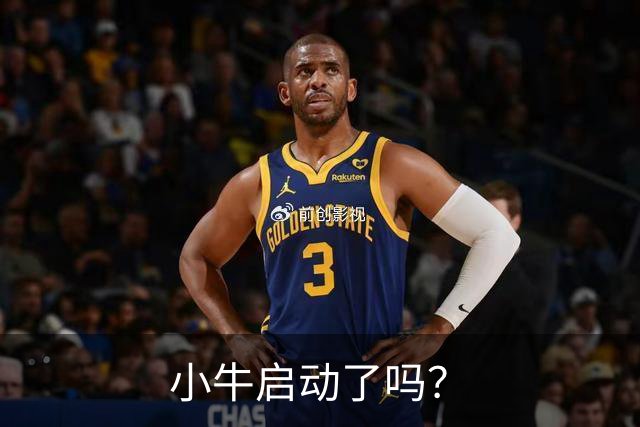 小牛启动了吗？