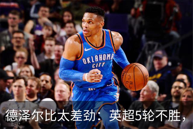德泽尔比太差劲：英超5轮不胜，球迷提前离场，8.2亿欧豪阵也没用