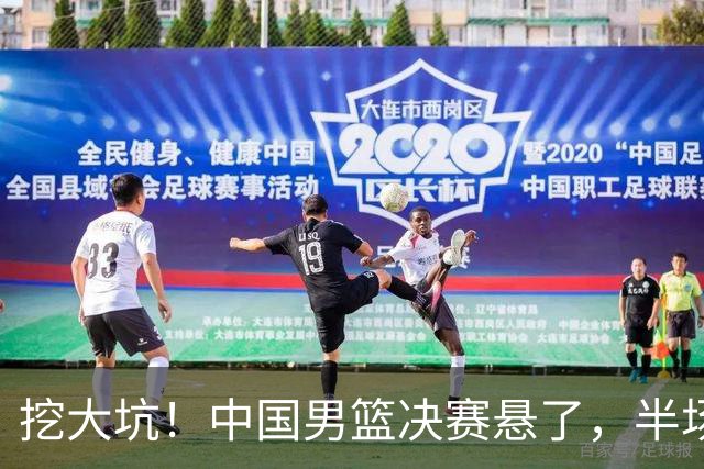 挖大坑！中国男篮决赛悬了，半场落后19分，原因揭晓 2数据拉胯！