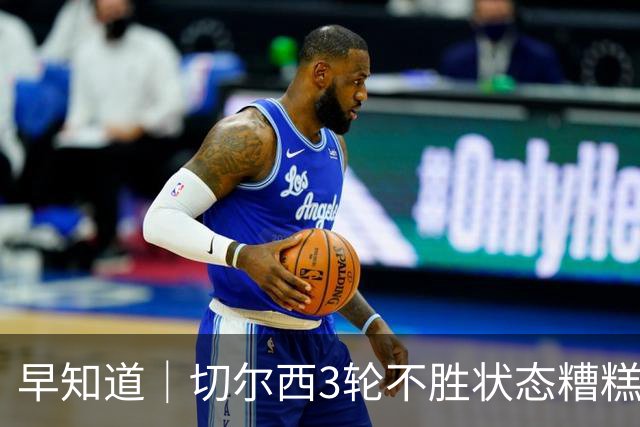 早知道｜切尔西3轮不胜状态糟糕
