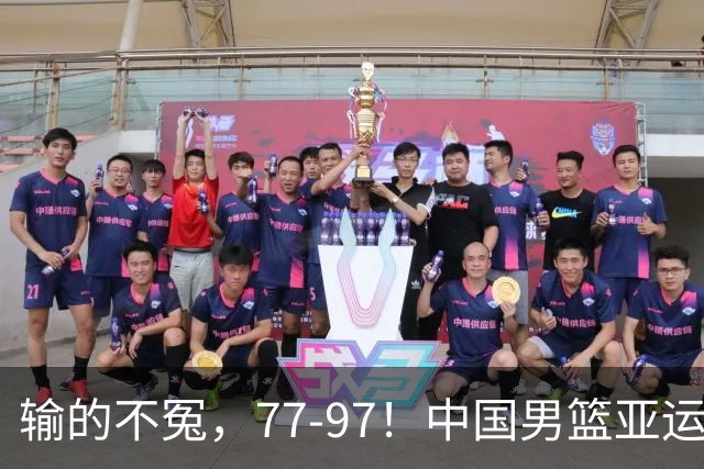 输的不冤，77-97！中国男篮亚运最大惨败，背后一个隐患已经到了必须正视的时候
