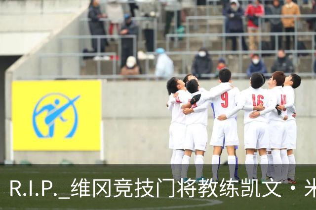 R.I.P. 维冈竞技门将教练凯文·米勒离世，享年57岁